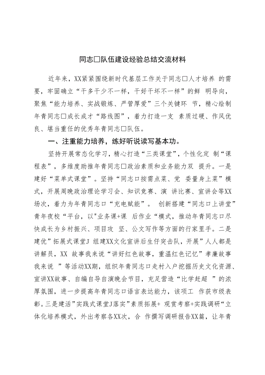 干部队伍建设经验总结交流材料.docx_第1页