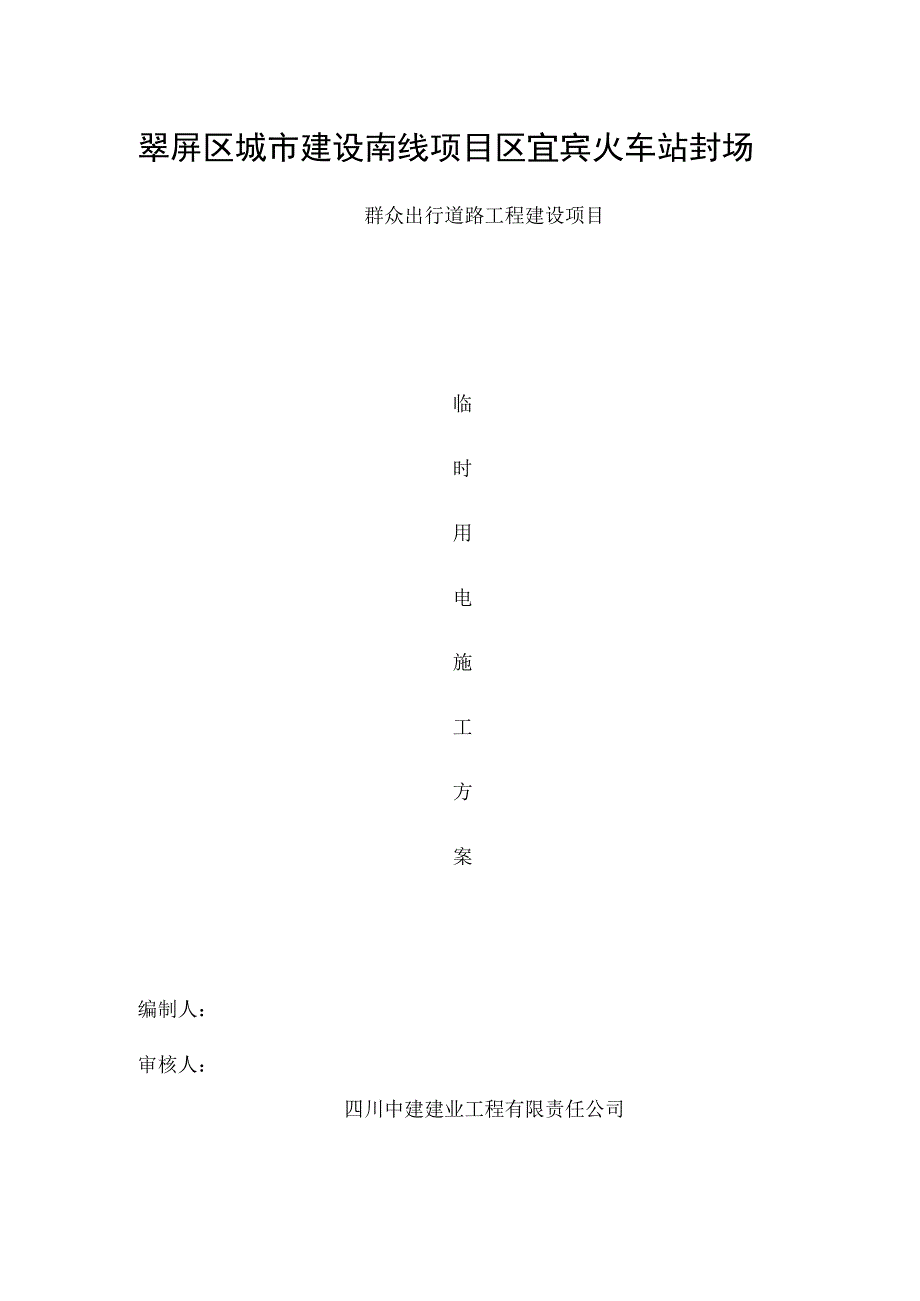 发电机临时用电施工方案定.docx_第1页