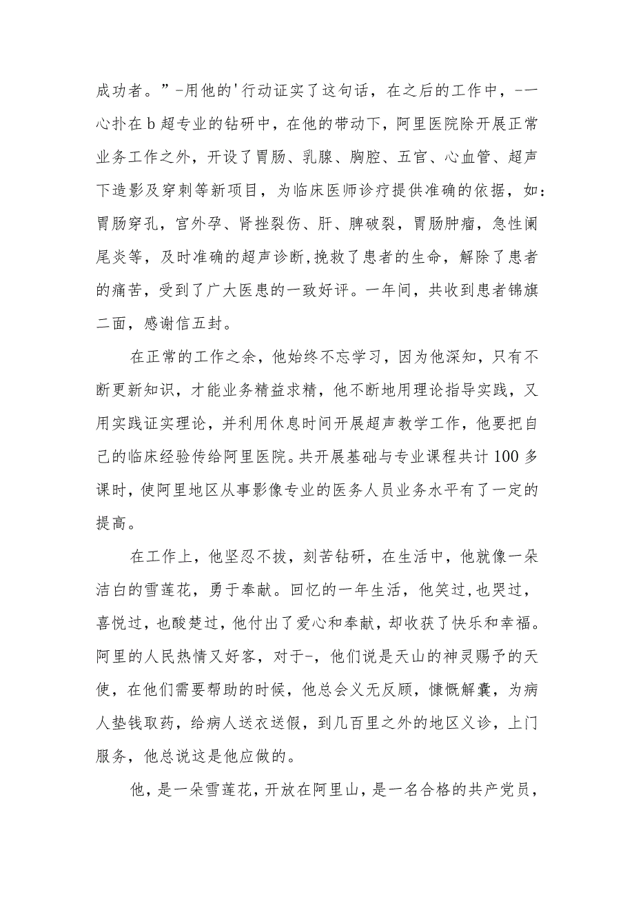 超声科医生个人先进事迹材料篇8.docx_第2页