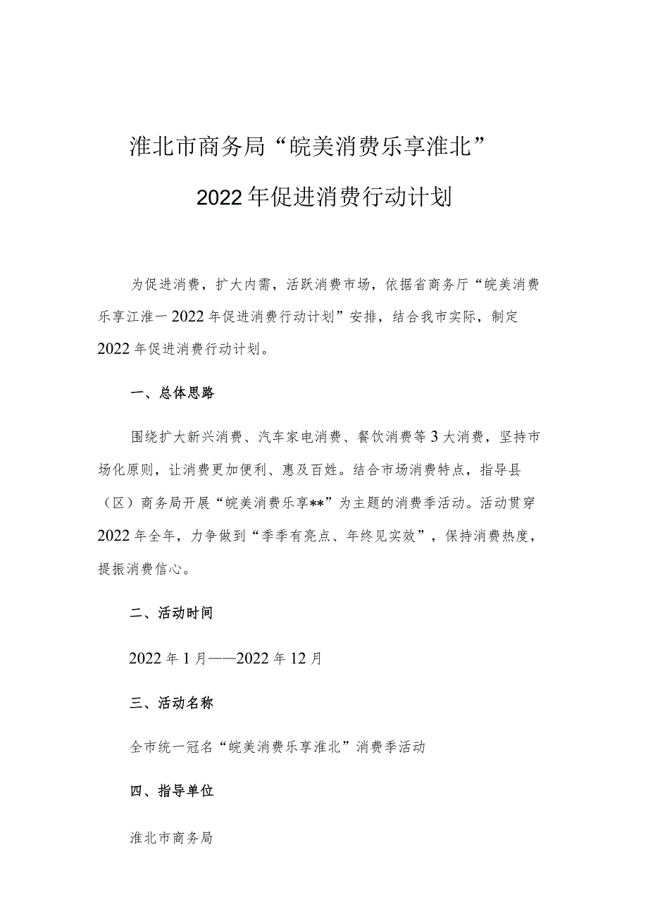 淮北市商务局“皖美消费乐享淮北”2022年促进消费行动计划.docx_第1页