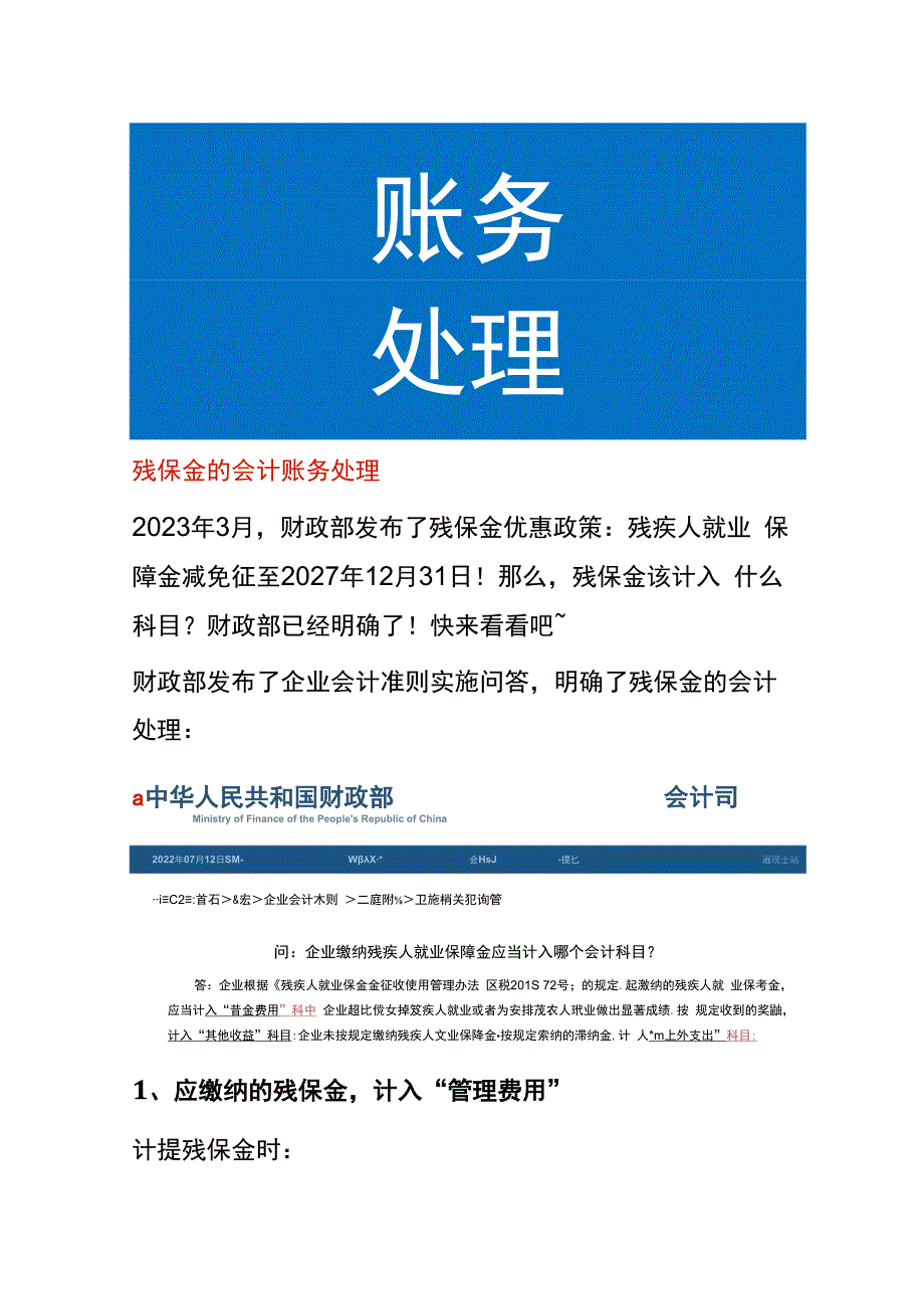 残保金的会计账务处理.docx_第1页