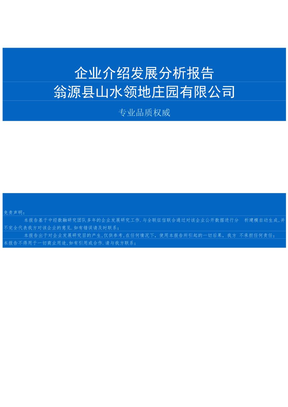 翁源县山水领地庄园有限公司介绍企业发展分析报告.docx_第1页