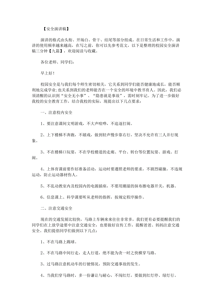 校园安全演讲稿三分钟.docx_第1页