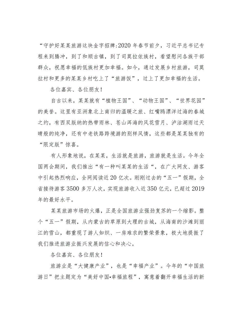 在2023年“519中国旅游日”主会场活动暨启动仪式上的致辞.docx_第2页