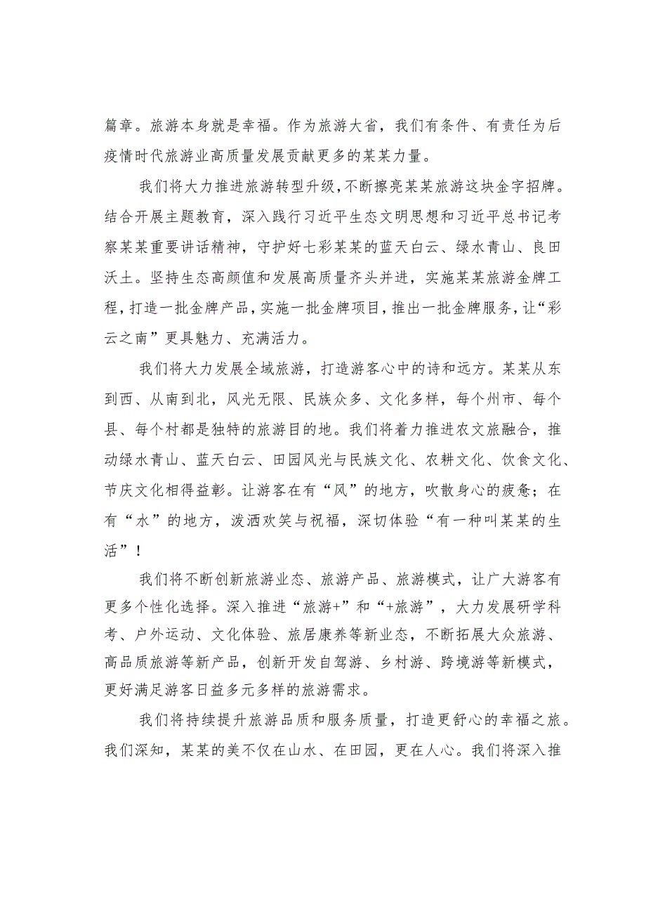 在2023年“519中国旅游日”主会场活动暨启动仪式上的致辞.docx_第3页