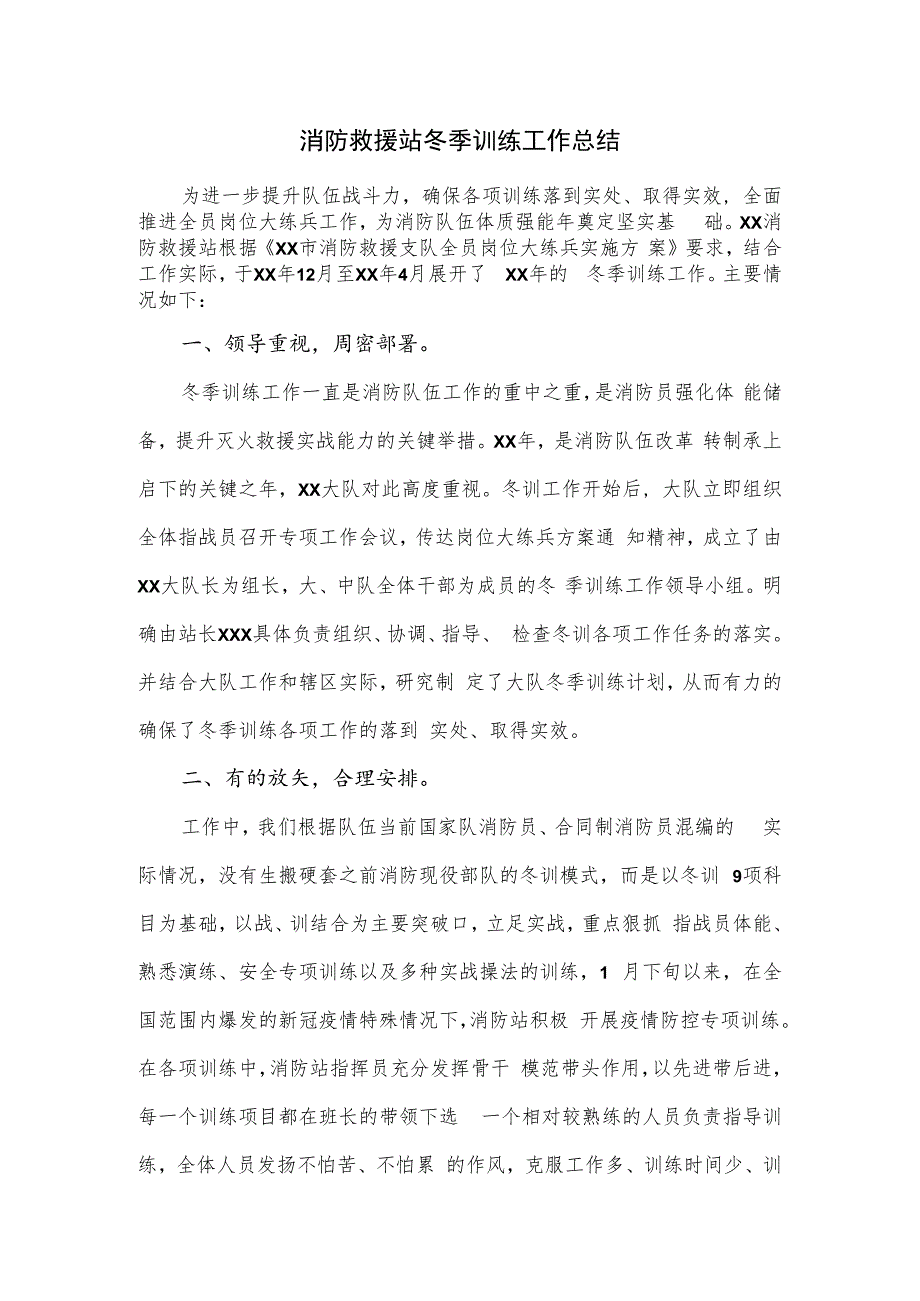 消防救援站冬季训练工作总结.docx_第1页