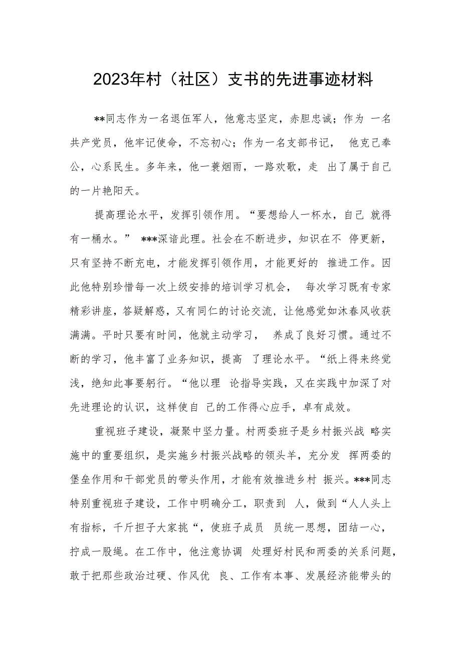 2023年村(社区)支书的先进事迹材料.docx_第1页