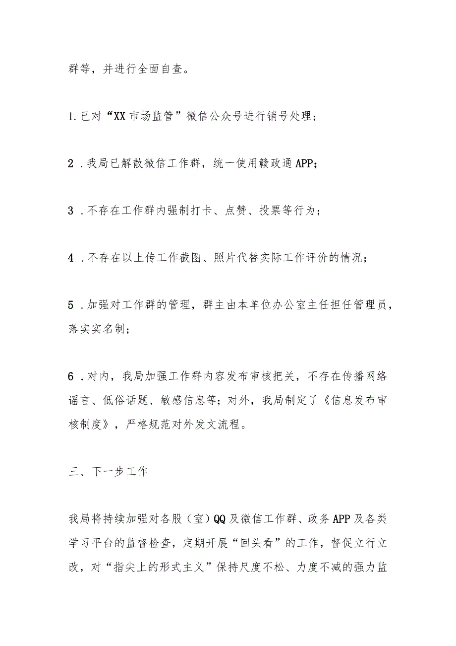 某市市场监管局关于开展“指尖上的形式主义”专项整治工作情况报告.docx_第2页