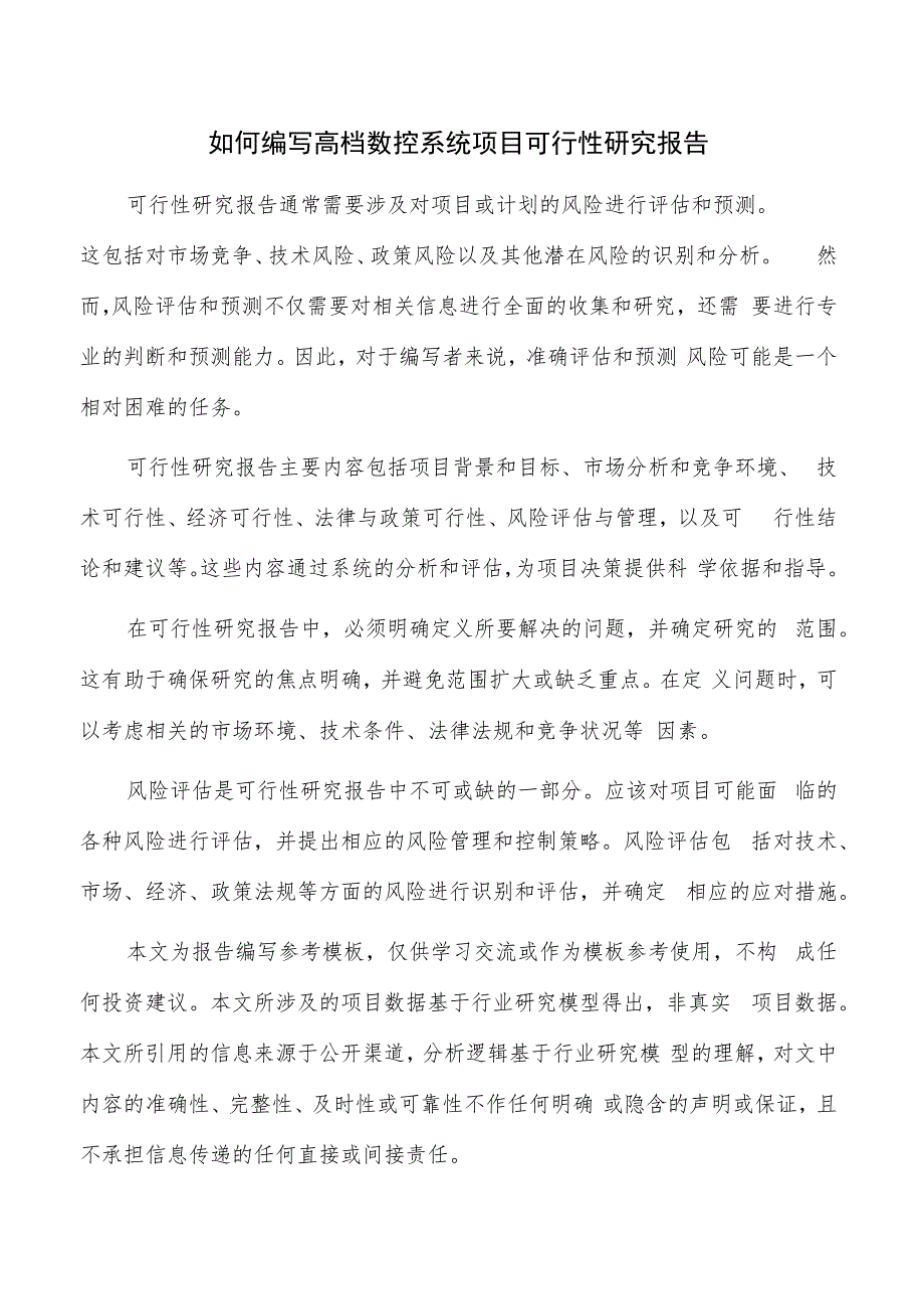 如何编写高档数控系统项目可行性研究报告.docx_第1页