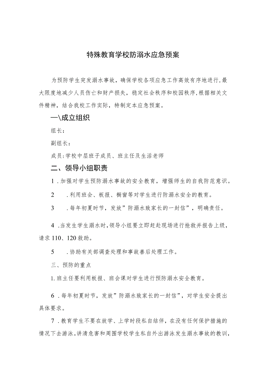 2023特殊教育学校防溺水应急预案范本五篇.docx_第1页