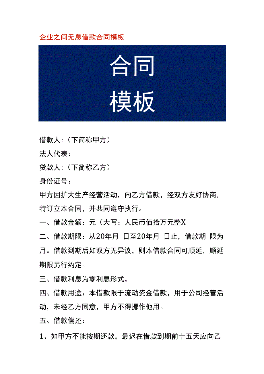 企业之间无息借款合同模板.docx_第1页