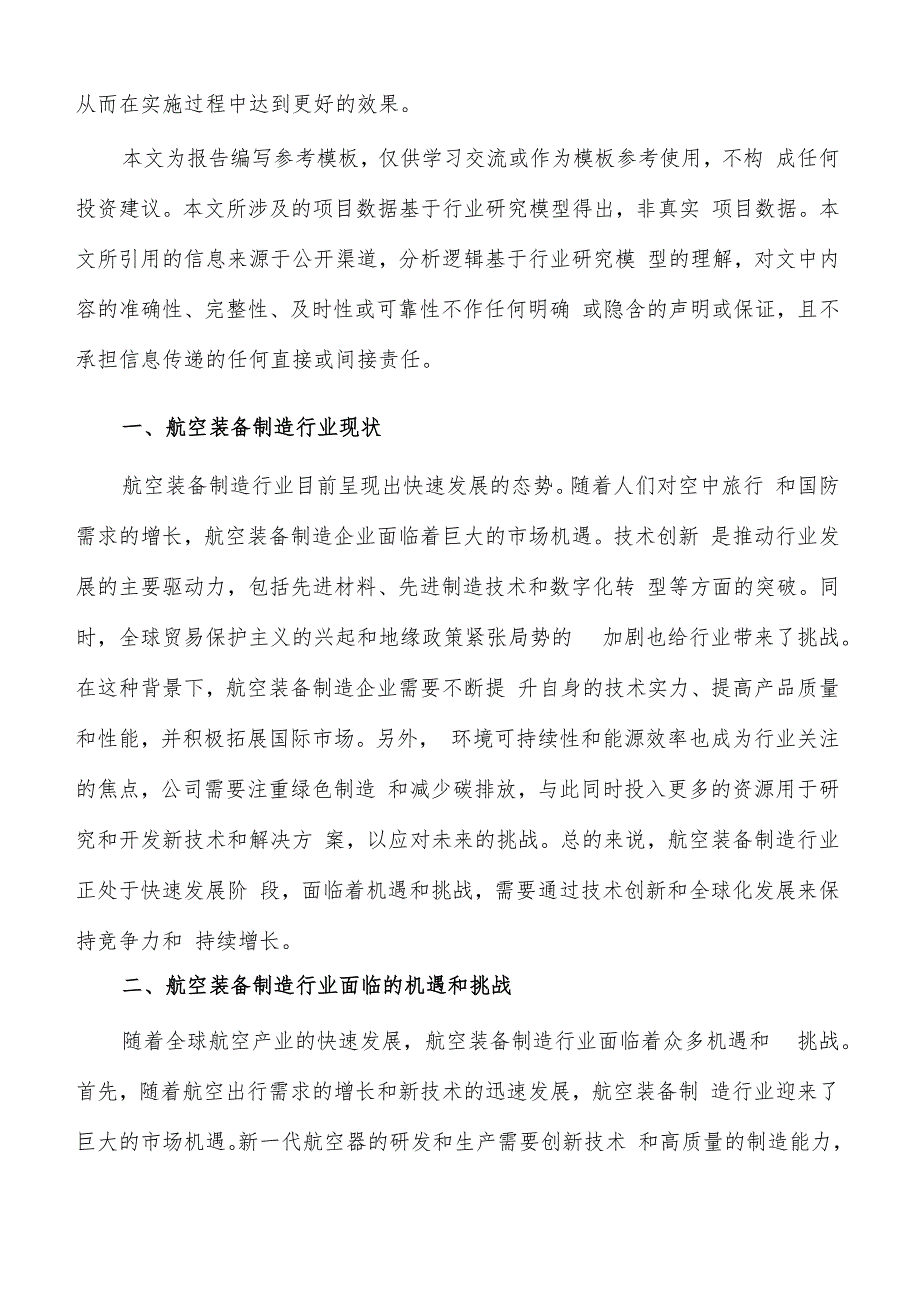 如何编写航空装备制造项目商业计划书.docx_第2页