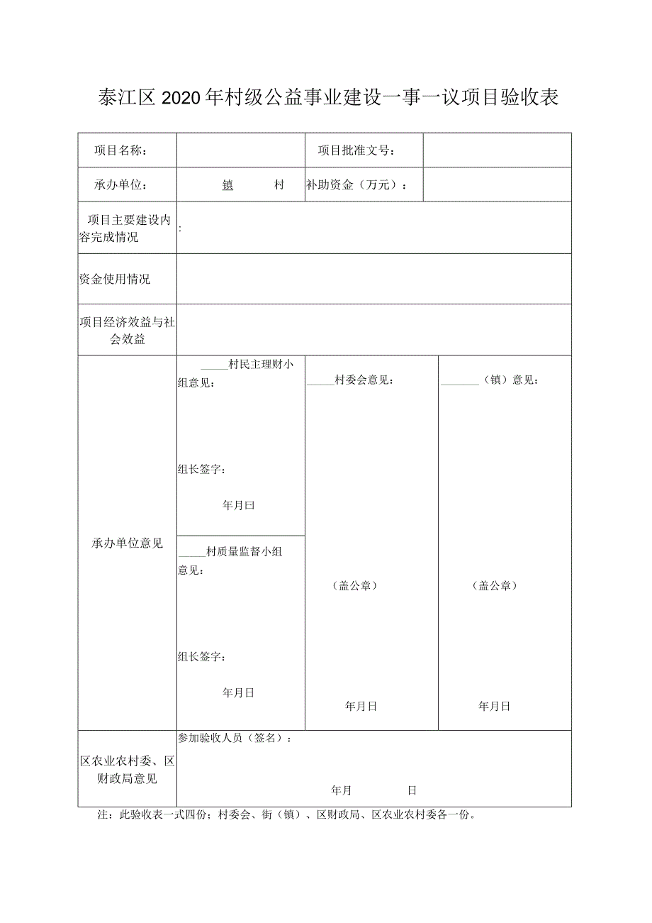 綦江区2020年村级公益事业建设一事一议项目验收表.docx_第1页