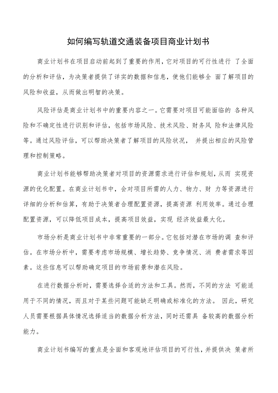 如何编写轨道交通装备项目商业计划书.docx_第1页