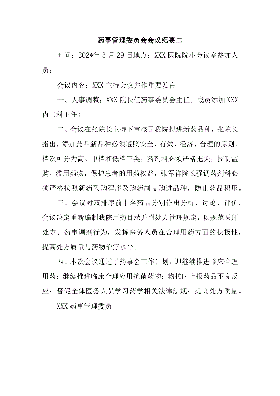 药事管理委员会会议纪要二.docx_第1页