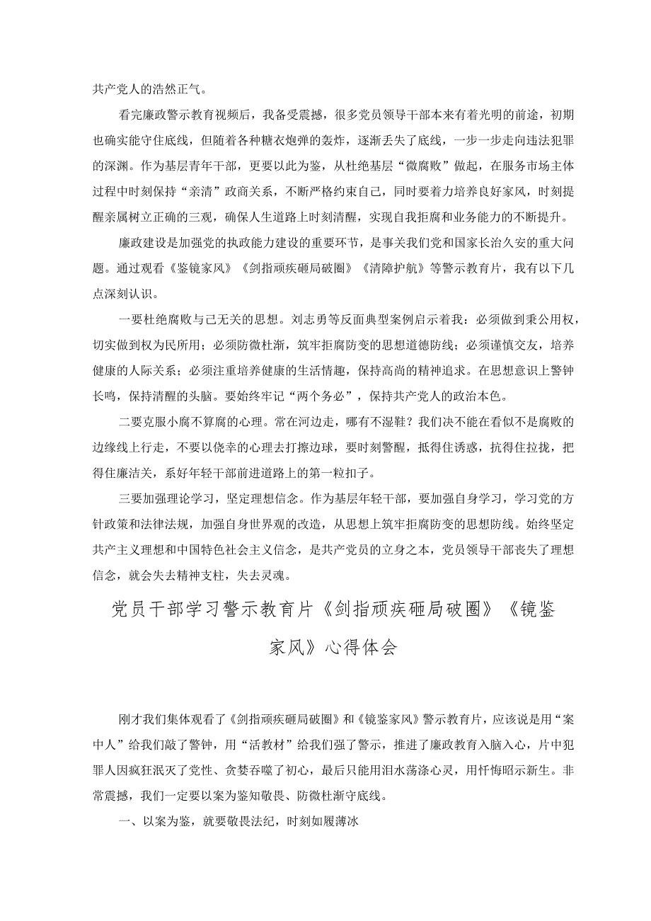 （4篇2023年观看警示教育片《镜鉴家风》《剑指顽疾 砸局破圈》心得体会.docx_第2页