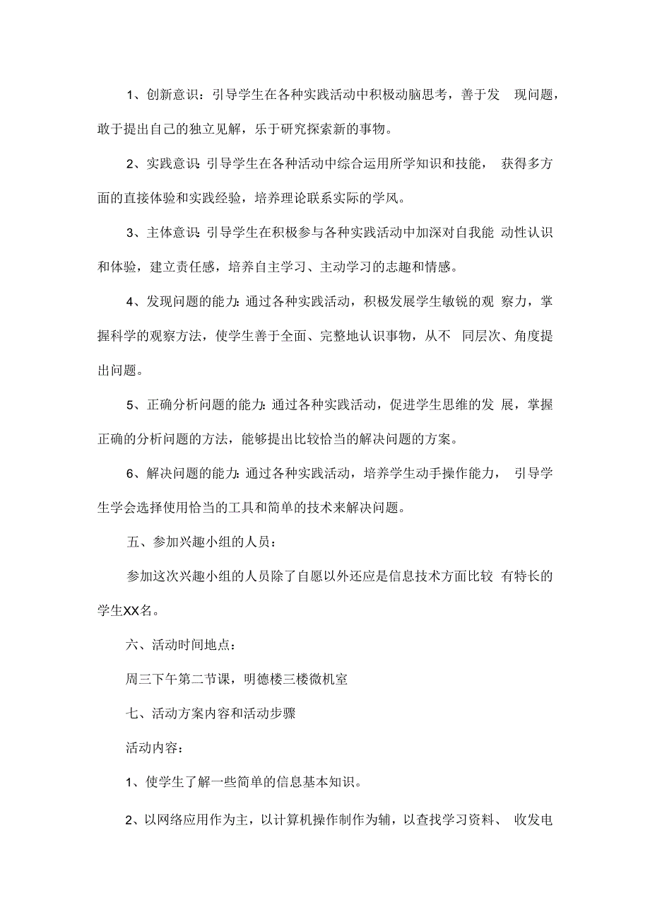 小学信息技术教育活动方案范文.docx_第2页