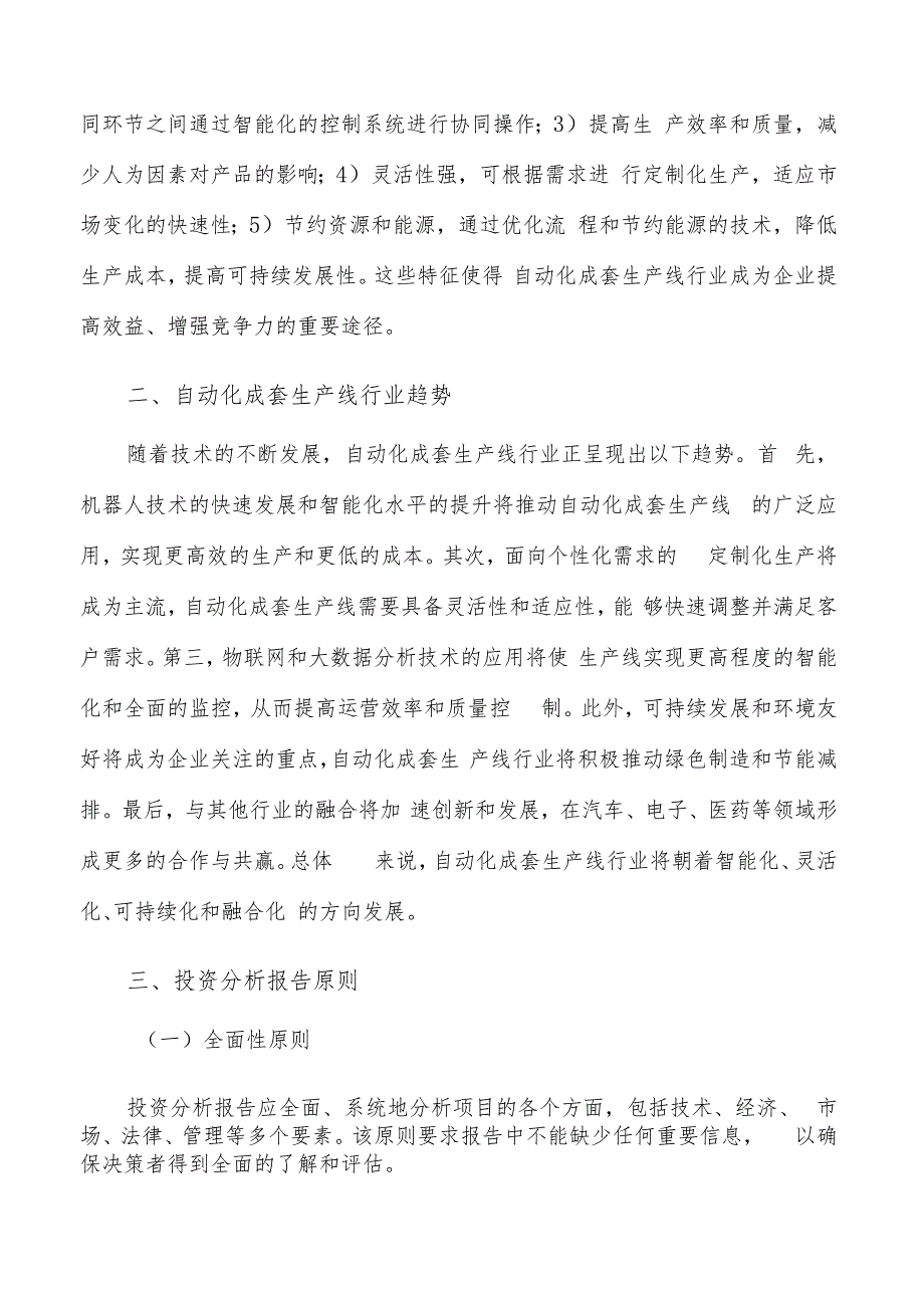 如何编写自动化成套生产线项目投资分析报告.docx_第2页