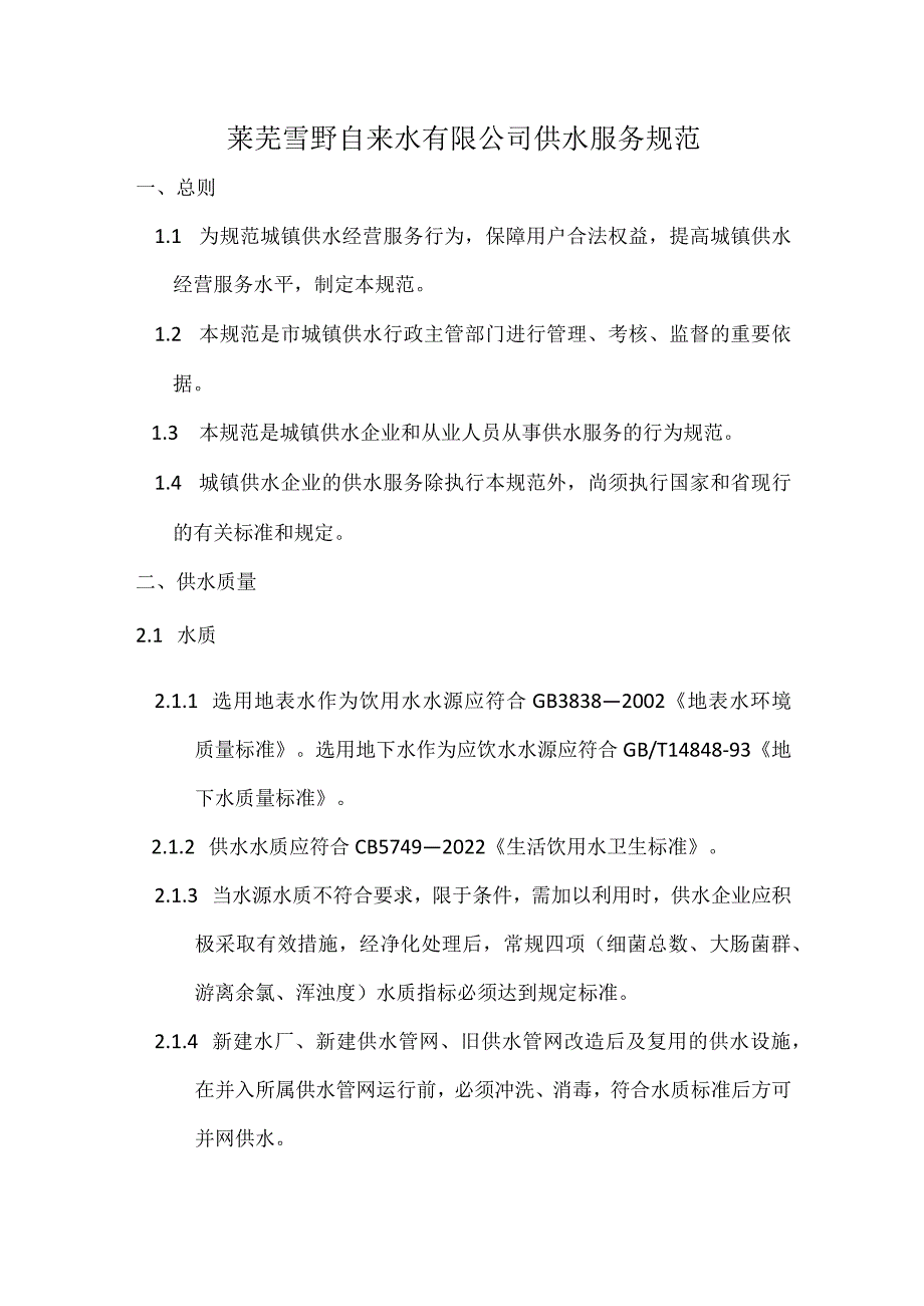 莱芜雪野自来水有限公司供水服务规范.docx_第1页