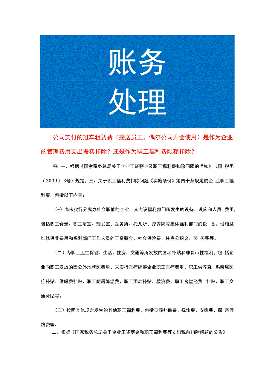 公司支付的班车租赁费会计处理.docx_第1页