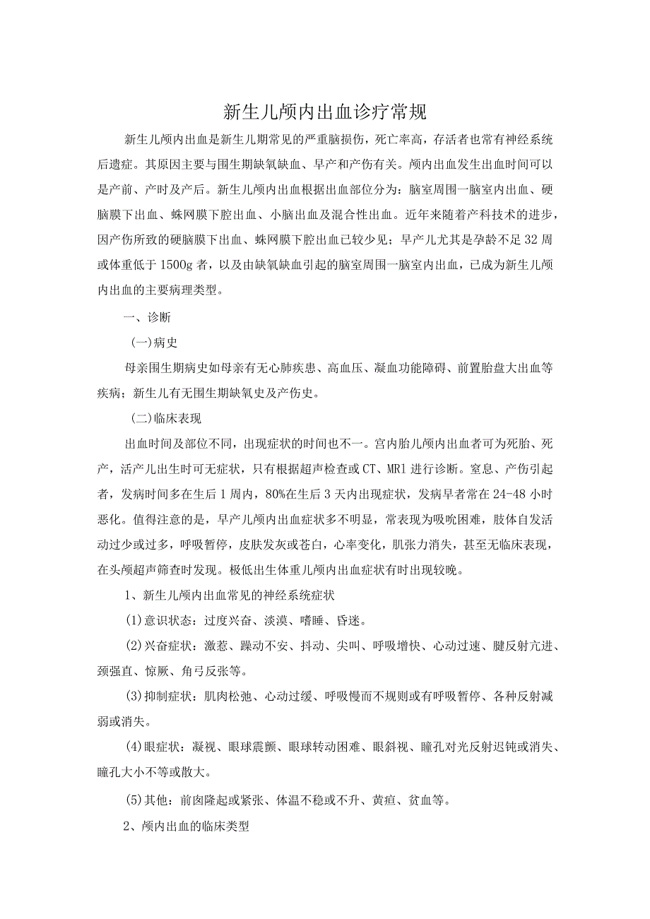 新生儿颅内出血诊疗常规.docx_第1页