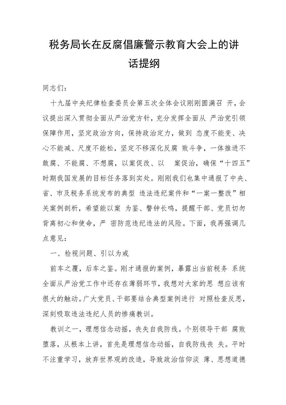 税务局长在反腐倡廉警示教育大会上的讲话提纲.docx_第1页