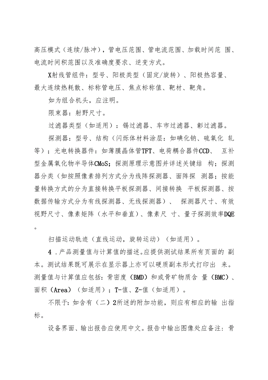 双能X射线骨密度仪注册技术审查指导原则（2019年 ）.docx_第3页