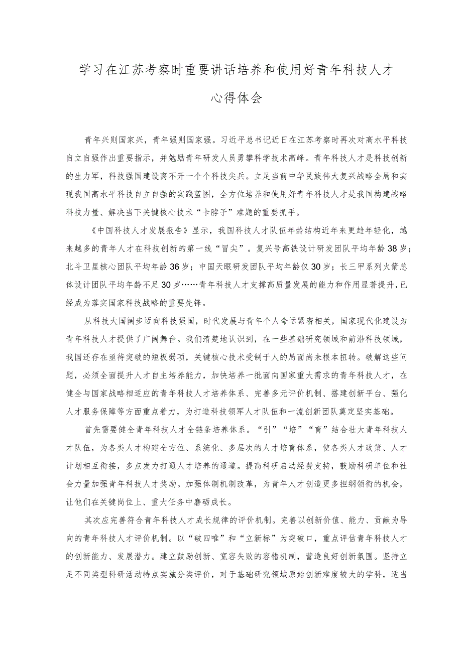 （4篇）2023年学习在江苏考察时的重要讲话心得体会研讨发言稿+《努力成长为对党和人民忠诚可靠、堪当时代重任的栋梁之才》心得体会.docx_第3页