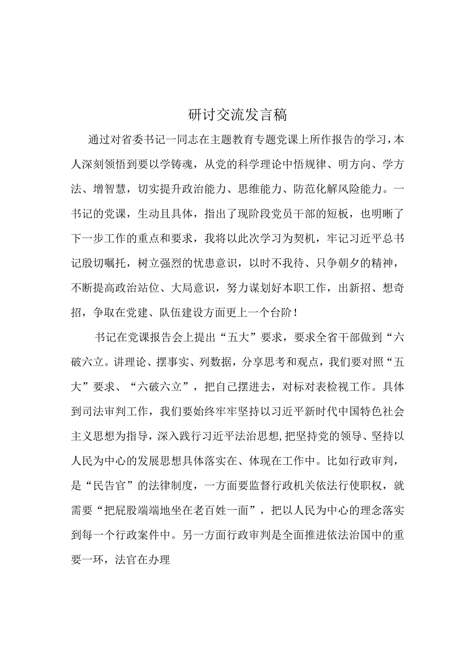 党员贯彻学习开展“五大”要求、“六破六立”大学习大讨论学习心得研讨会材料.docx_第1页