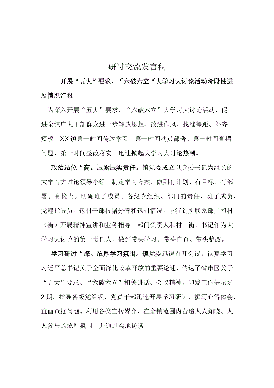 党员贯彻学习开展“五大”要求、“六破六立”大学习大讨论学习心得研讨会材料.docx_第3页