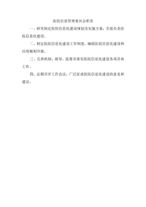 医院信息管理委员会职责.docx