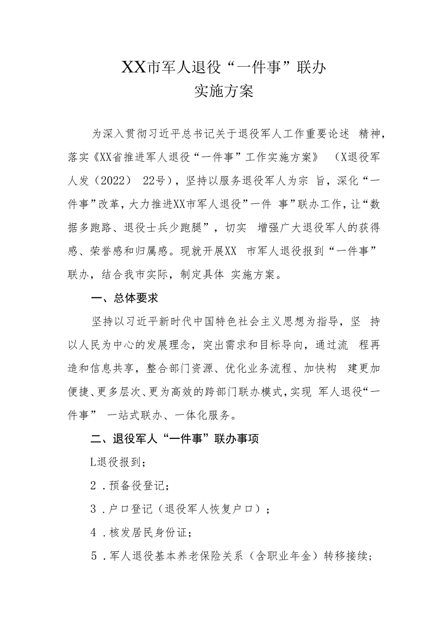 XX市军人退役“一件事”联办实施方案.docx_第1页