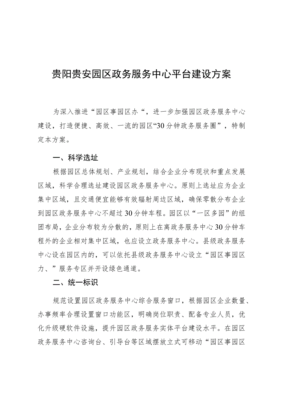 贵阳贵安园区政务服务中心平台建设方案.docx_第1页