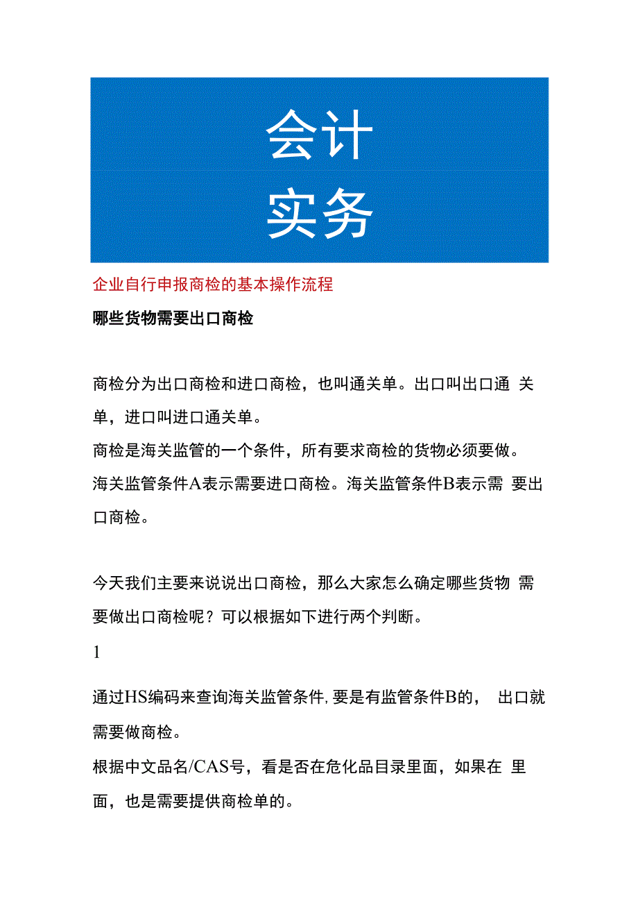 企业自行申报商检的基本操作流程.docx_第1页