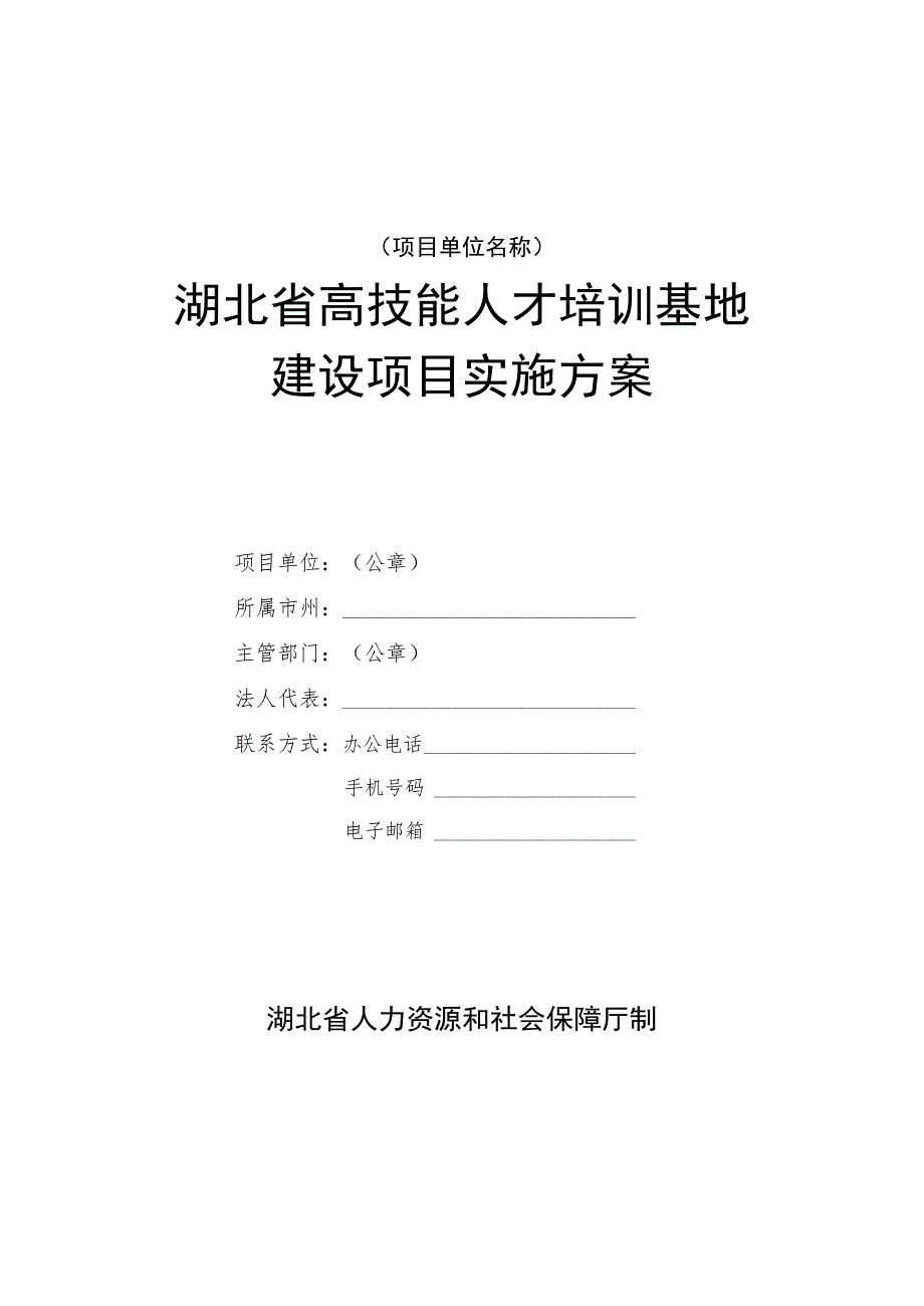 湖北省高技能人才培训基地建设项目实施方案.docx_第1页