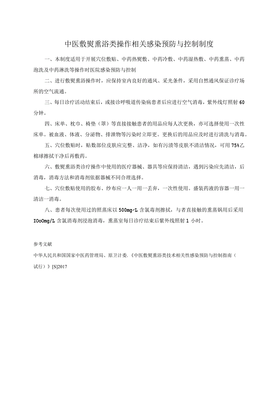 中医敷熨熏浴类操作相关感染预防与控制制度.docx_第1页