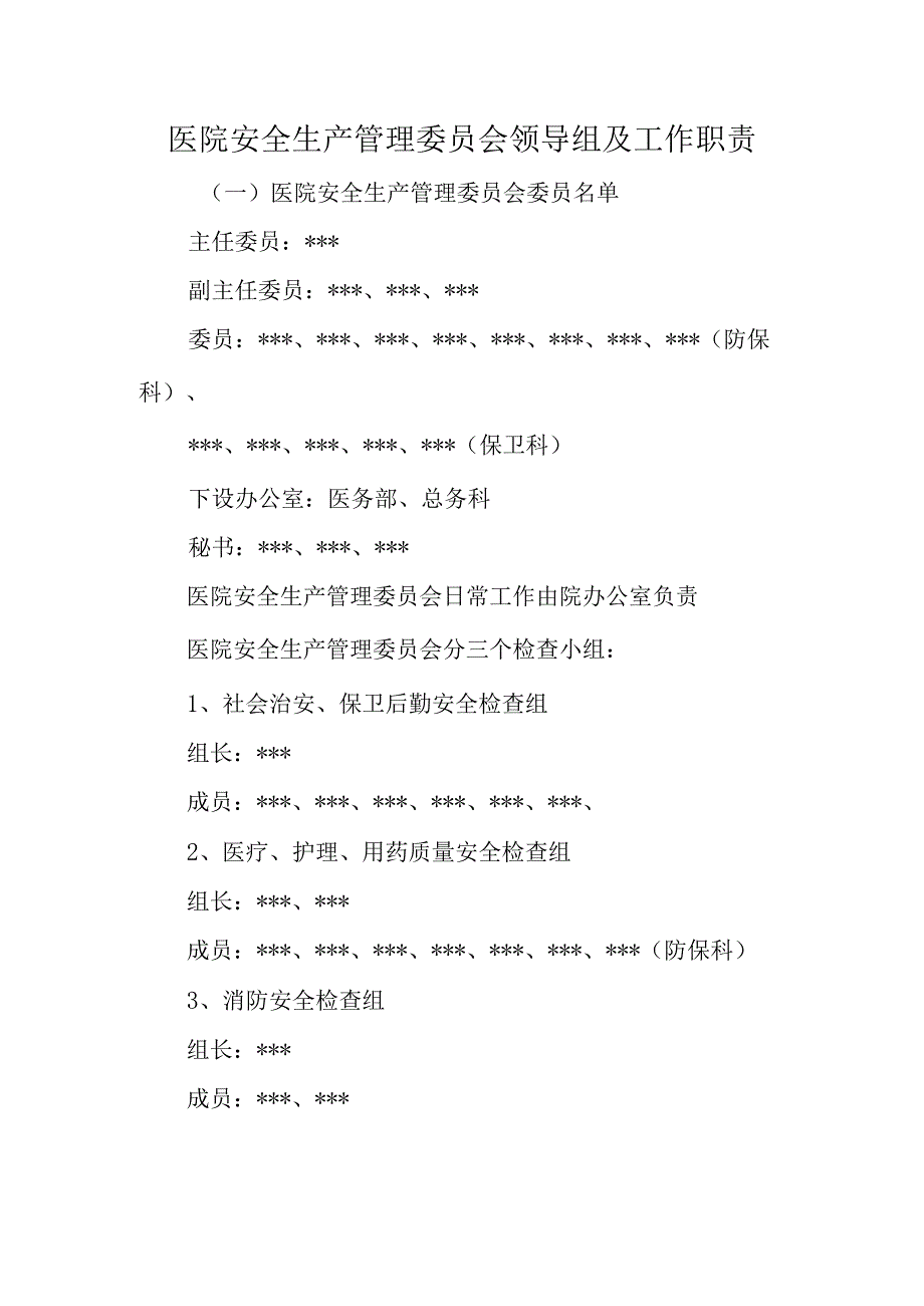 医院安全生产管理委员会领导组及工作职责.docx_第1页
