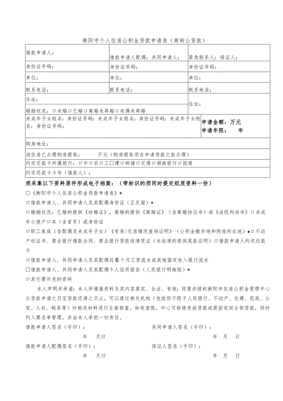 衡阳市个人住房公积金贷款申请表商转公贷款.docx_第1页