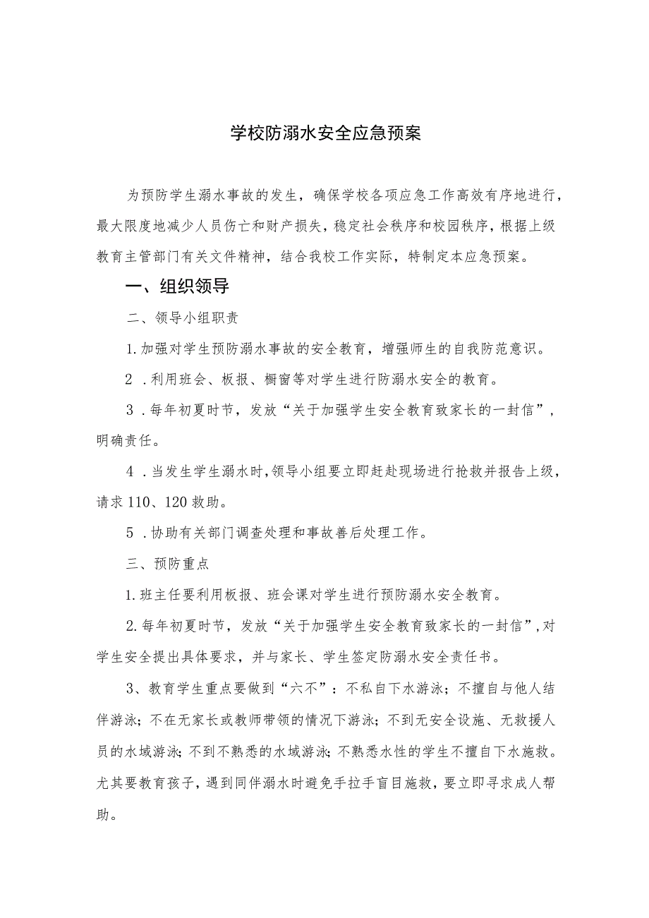 2023学校防溺水安全应急预案范本五篇.docx_第1页