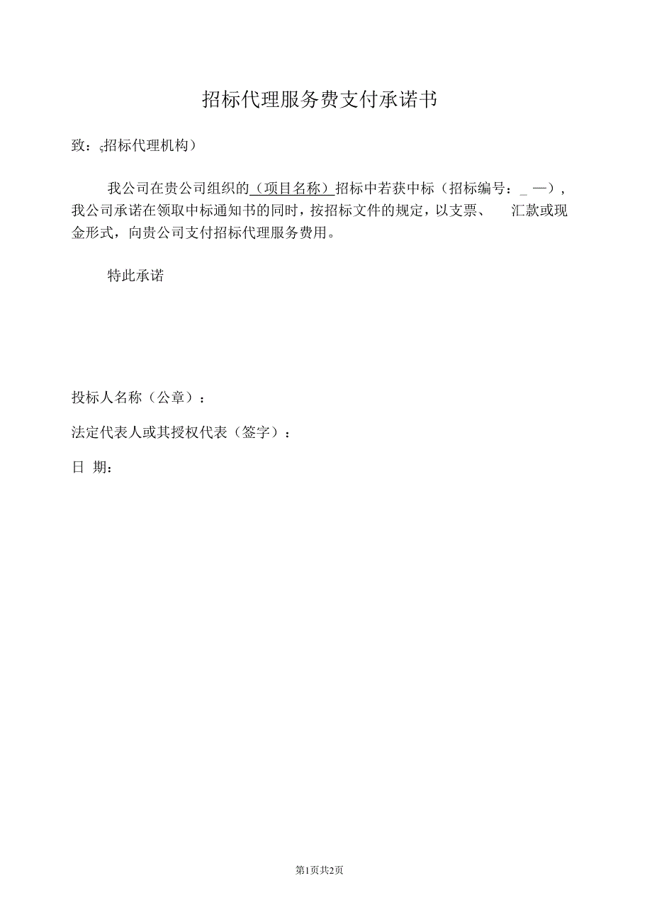 招标代理服务费支付承诺书11(2023年).docx_第1页