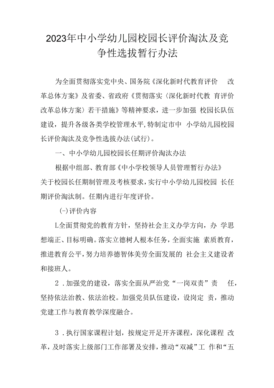 2023年中小学幼儿园校园长评价淘汰及竞争性选拔暂行办法.docx_第1页