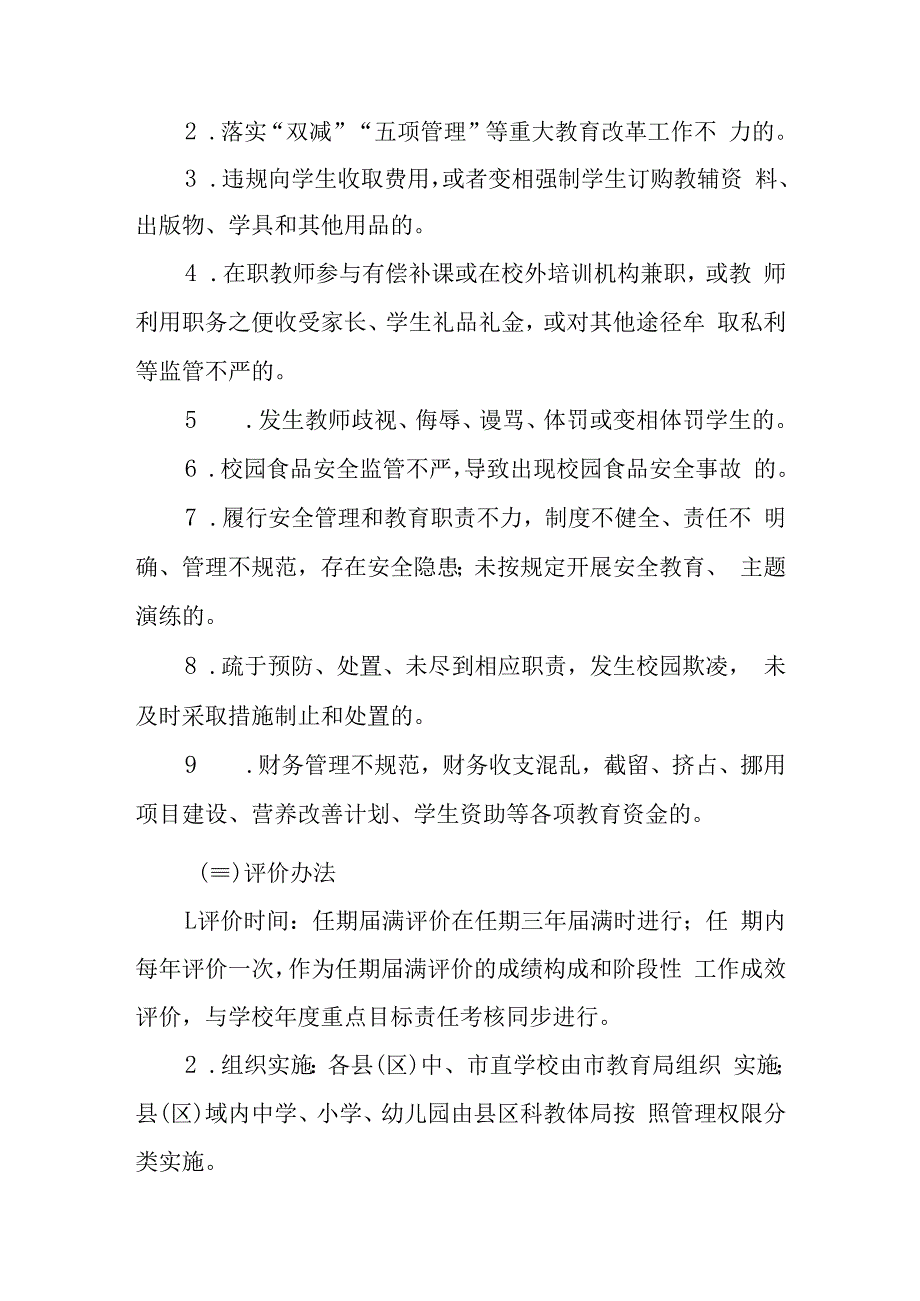 2023年中小学幼儿园校园长评价淘汰及竞争性选拔暂行办法.docx_第3页