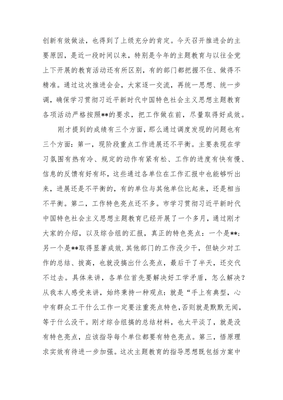 2023年7月在局机关主题教育工作推进会上的讲话发言.docx_第2页