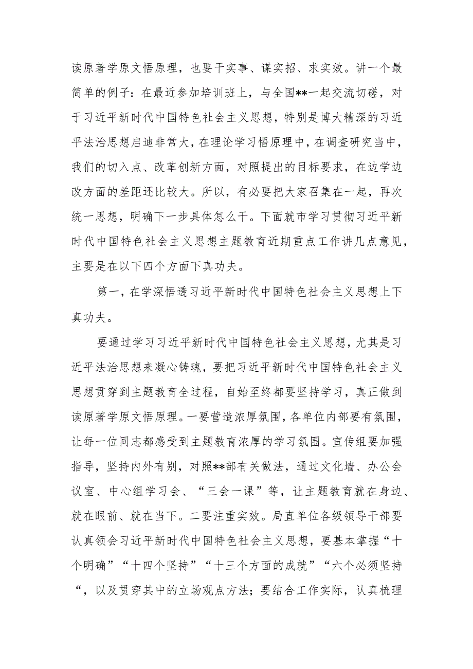 2023年7月在局机关主题教育工作推进会上的讲话发言.docx_第3页