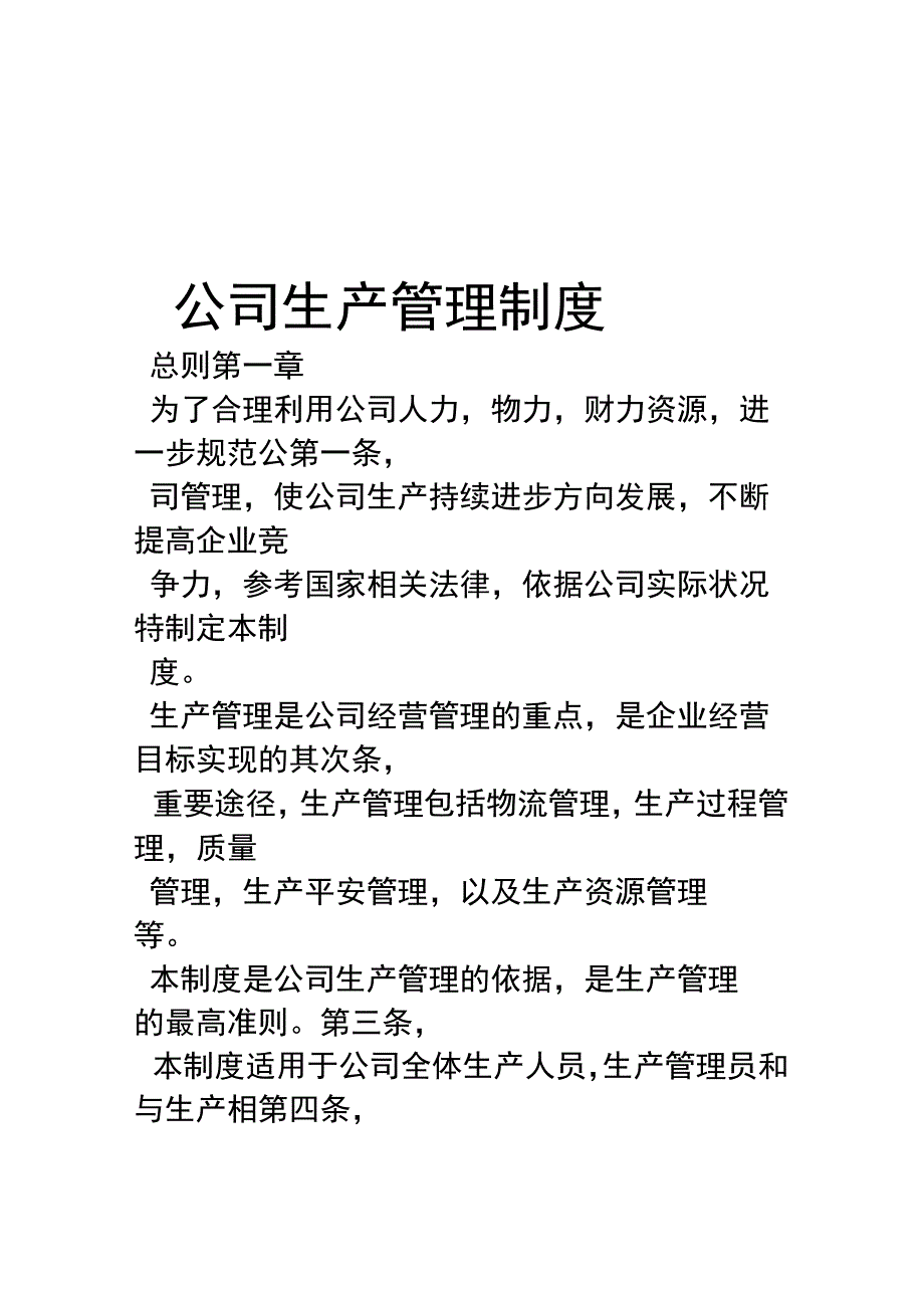 公司生产管理制度.docx_第1页