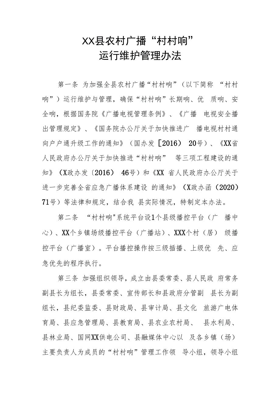 XX县农村广播“村村响”运行维护管理办法.docx_第1页