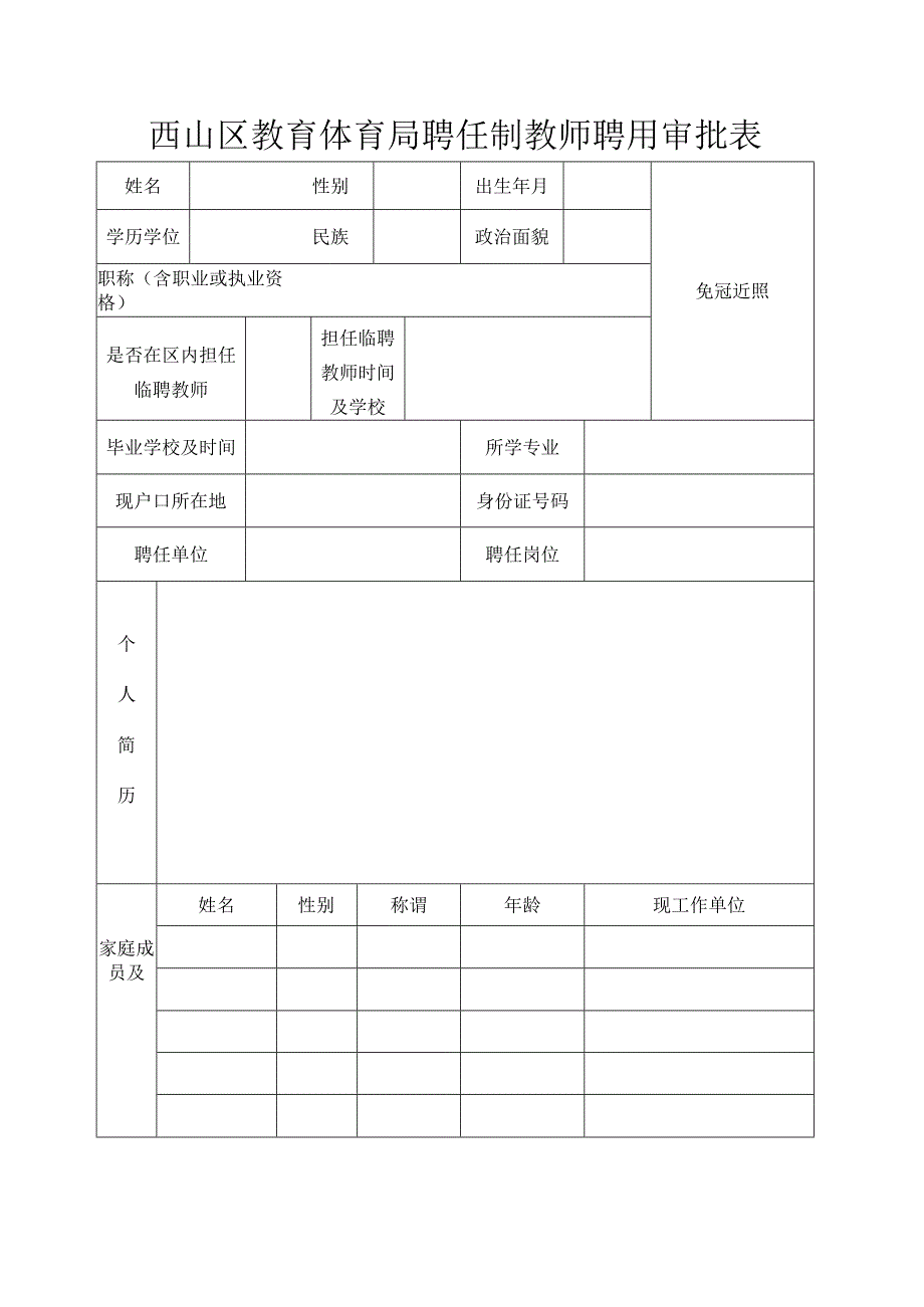 云南省事业单位聘用人员审批表.docx_第1页