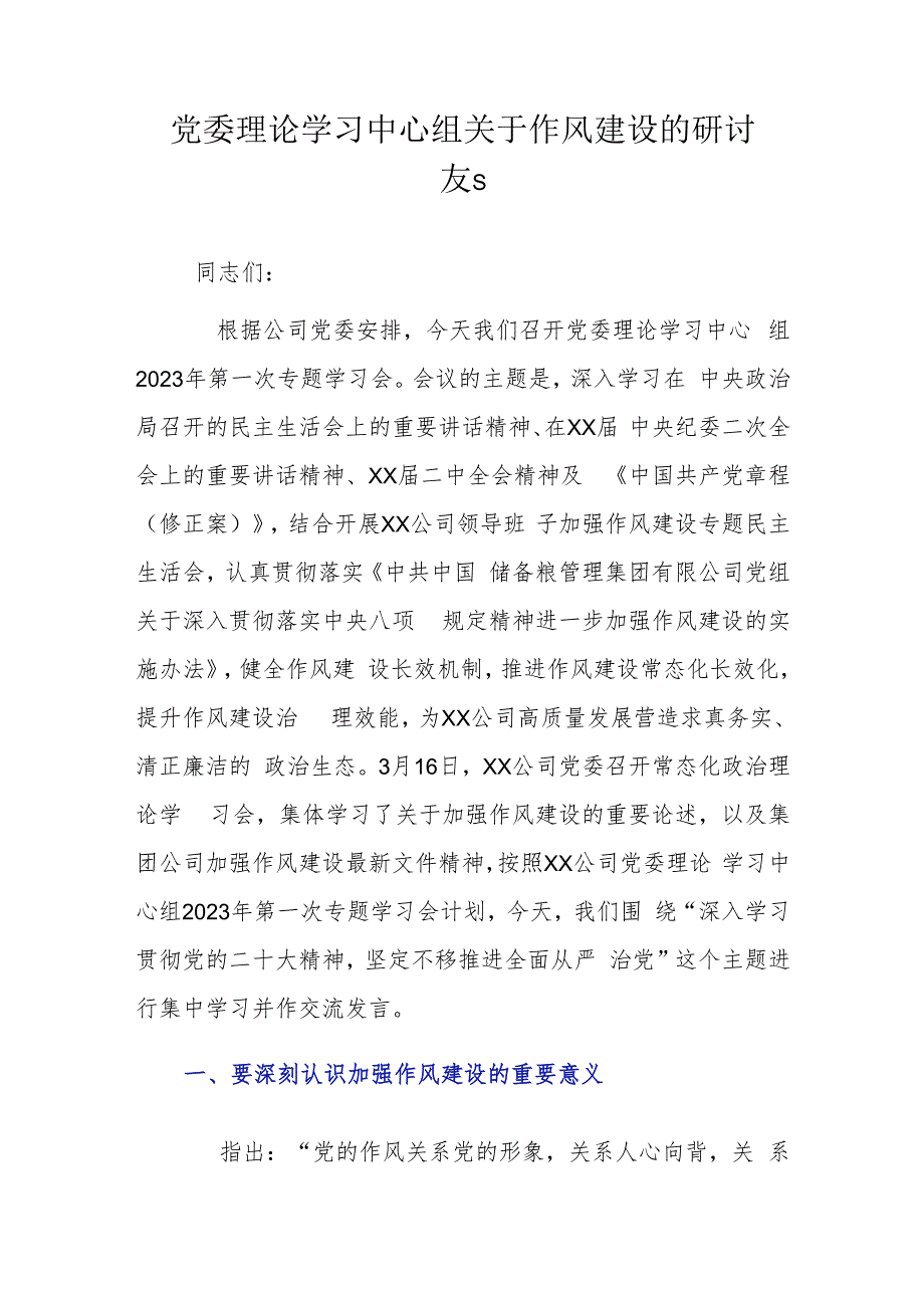 党委理论学习中心组关于作风建设的研讨发言.docx_第1页