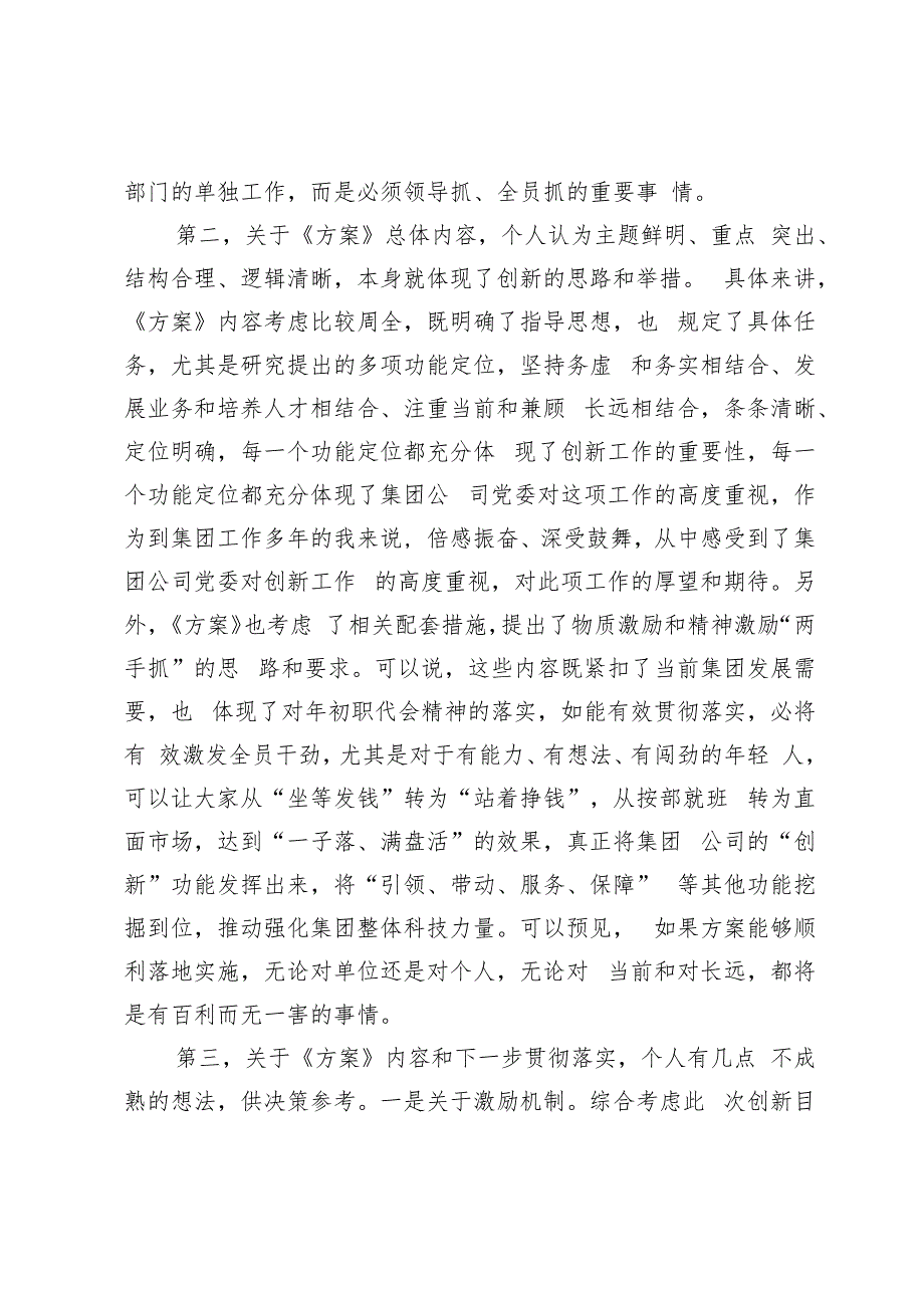 在《集团创新工作方案》讨论会上的发言材料.docx_第2页