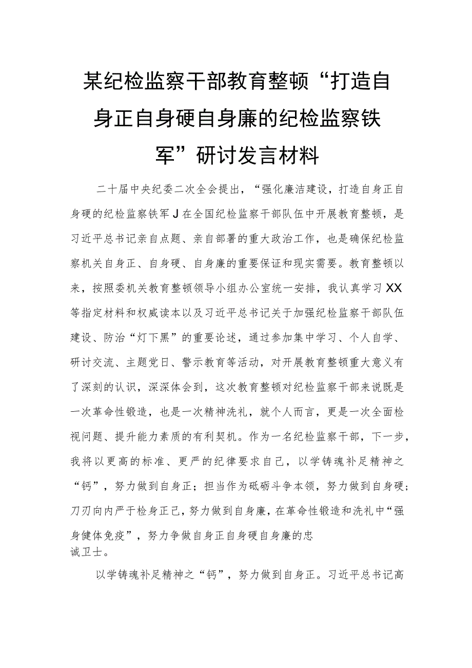 某纪检监察干部教育整顿“打造自身正自身硬自身廉的纪检监察铁军”研讨发言材料.docx_第1页